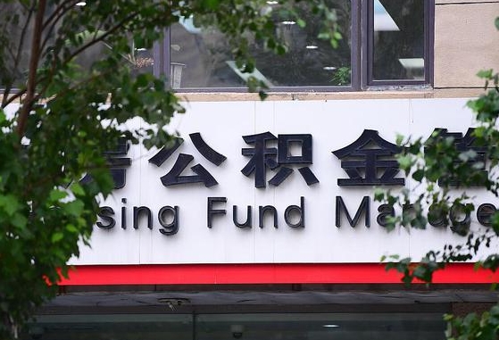2020年公积金改革-泗阳公积金代办平台